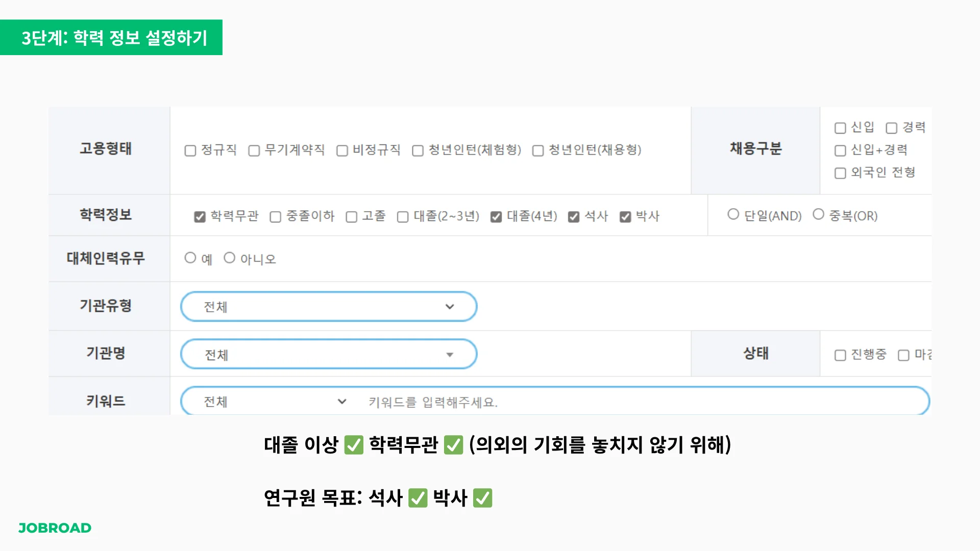  "잡알리오 학력정보 설정 화면에서 다양한 학력 옵션들을 표시하는 인터페이스"