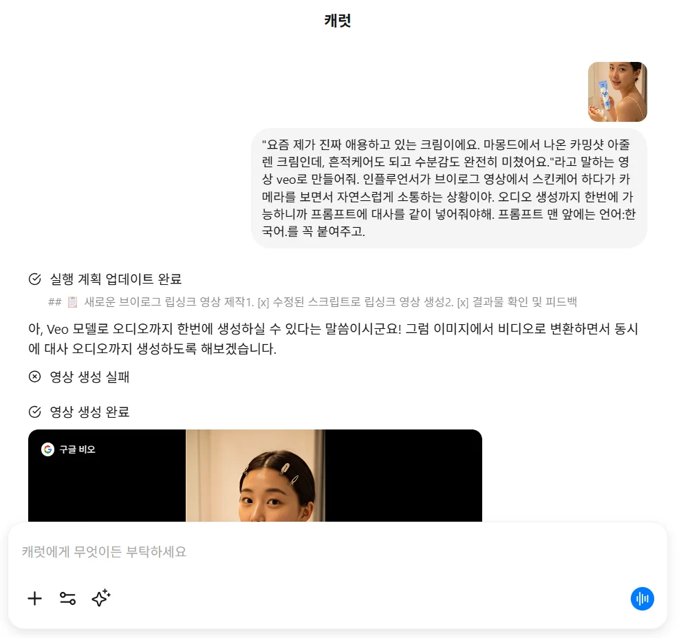 캐럿 AI 챗봇 인터페이스 화면, '립싱크 영상 생성' 요청 프롬프트와 완료된 비디오 미리보기 화면
