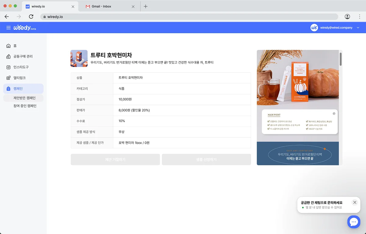 와이어디 캠페인 관리 화면에서 트루티 호박현미차 상품 제안 정보를 보여주는 페이지. 상품 가격, 수수료, 샘플 제공 방식 등이 명시되어 있으며, 우측에는 제품 이미지와 주요 특징이 함께 표시됨
