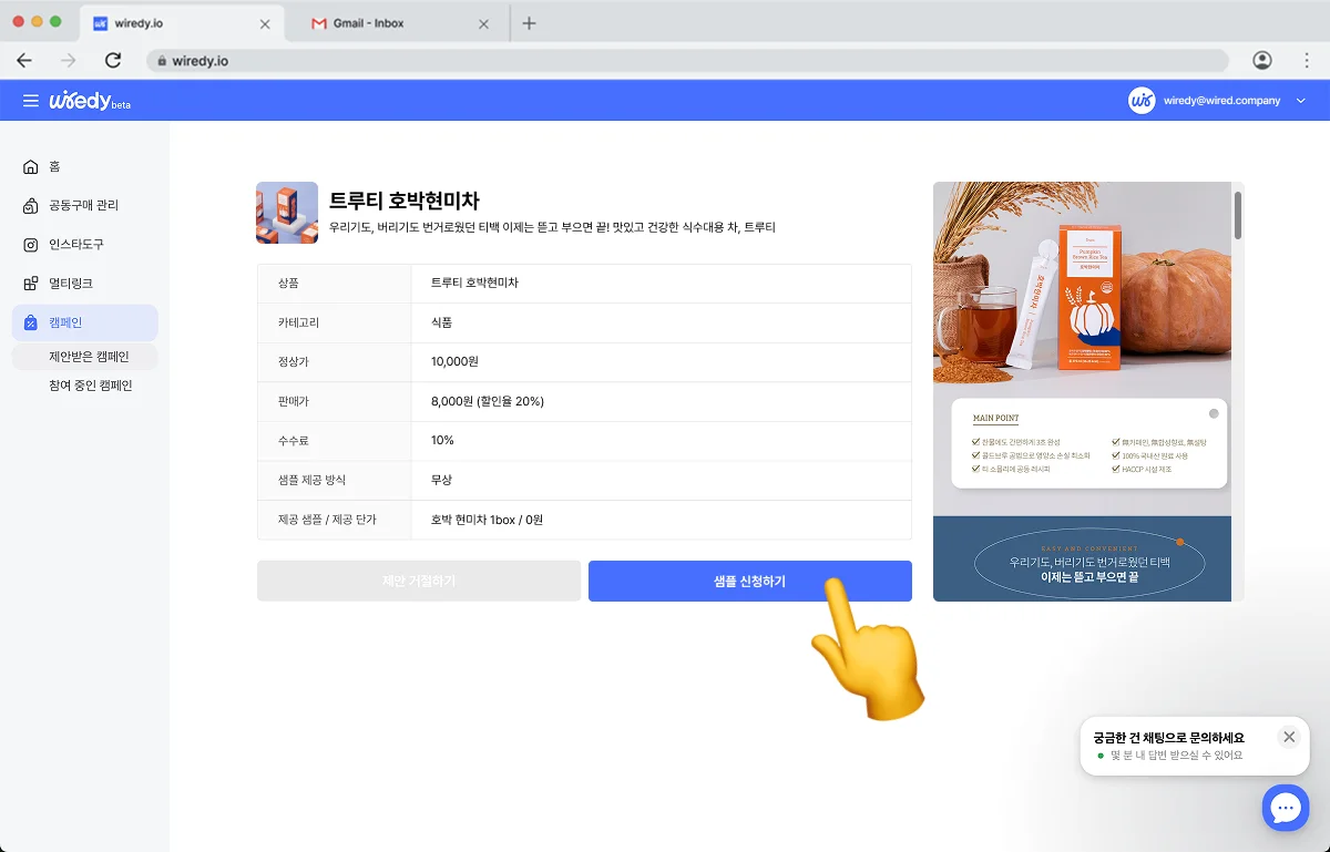 와이어디 캠페인 상세 페이지에서 트루티 호박현미차 제안 내용을 확인하고, '샘플 신청하기' 버튼에 손가락 이모지가 강조 표시된 화면. 제품 정보, 수수료, 가격 등이 표로 정리되어 있음