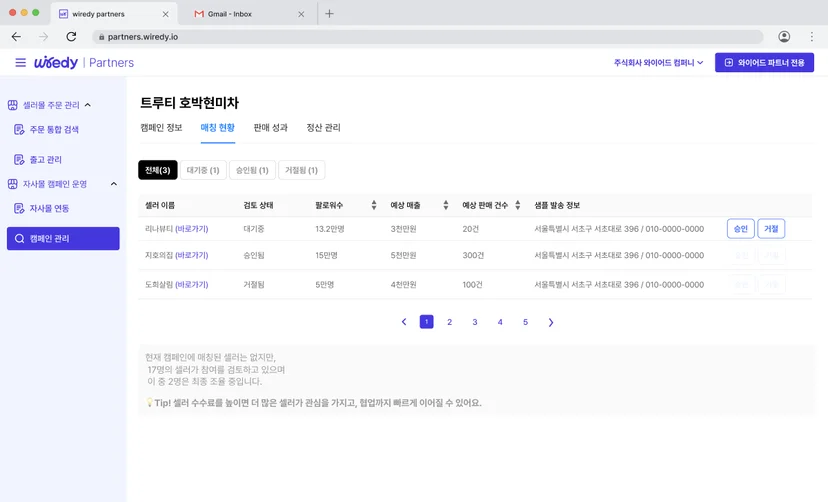 와이어디 파트너즈 캠페인 관리 화면에서 트루티 호박현미차의 참여 셀러 목록과 검토 상태, 팔로워 수, 예상 매출 및 샘플 발송 정보를 확인할 수 있는 인터페이스. 승인 및 거절 버튼이 함께 표시됨