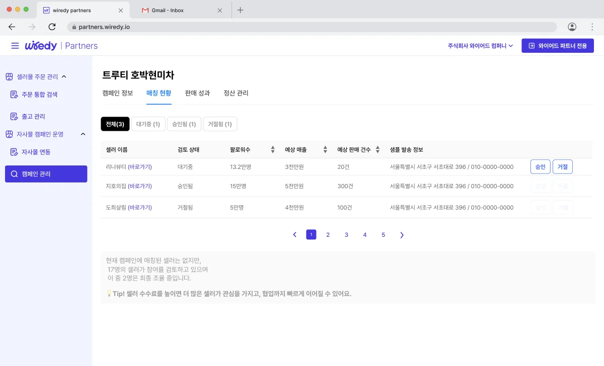 와이어디 파트너즈 플랫폼의 캠페인 관리 화면에서 트루티 호박현미차 캠페인의 셀러 매칭 현황을 보여주는 페이지. 셀러 이름, 팔로워 수, 예상 매출, 샘플 발송 정보가 표로 정리되어 있으며, 승인 및 거절 버튼이 함께 표시됨