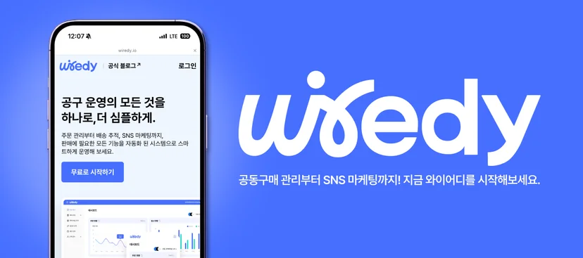 와이어디(wiedy) 서비스 홍보 이미지. 스마트폰 화면에는 '공구 운영의 모든 것을 하나로, 더 심플하게'라는 문구와 함께 자동화된 공동구매 운영 시스템 소개가 표시되어 있고, 오른쪽에는 와이어디 로고와 '공동구매 관리부터 SNS 마케팅까지'라는 문구가 강조되어 있음