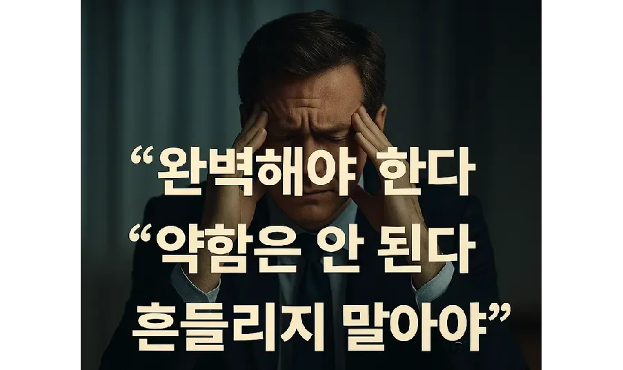 완벽주의에 괴로워하는 리더