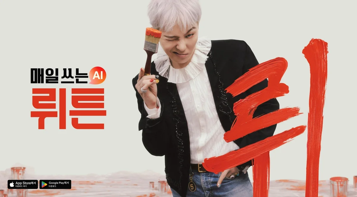 지드래곤 뤼튼 광고