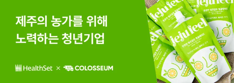 콜로세움 고객사 헬스셋 브랜드 성공 사례