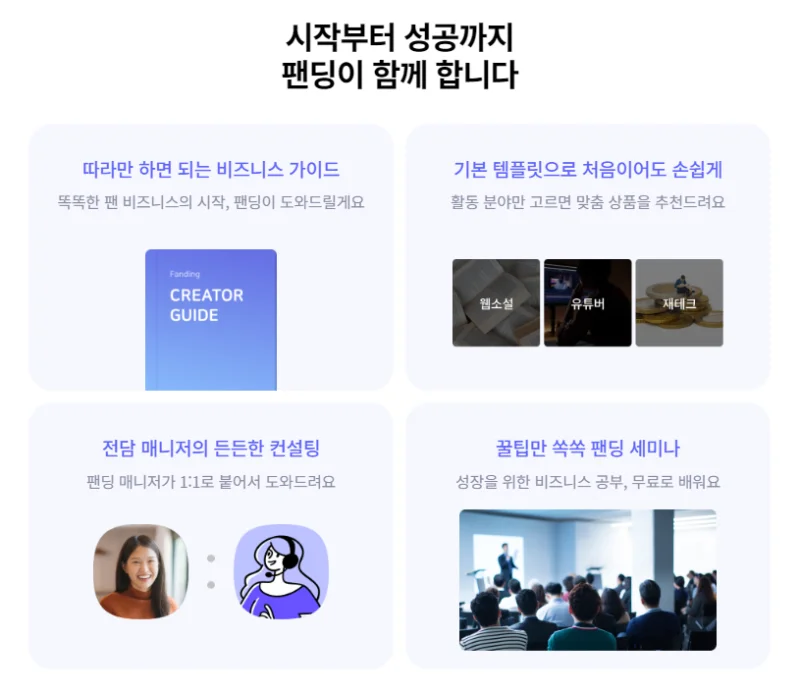 크리에이터의 비즈니스를 지원하는 팬딩 서비스 화면
