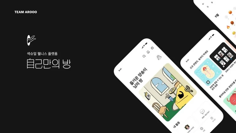 여성 섹슈얼 플랫폼, 자기만의 방