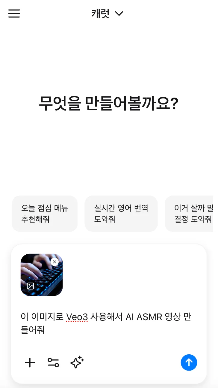 캐럿 채팅창에 이미지를 업로드하고, Veo3로 영상을 만들어달라고 요청하는 화면