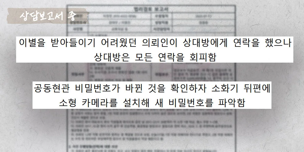 이별한 연인 집에 들어간 주거침입죄 사건 상담보고서 중
