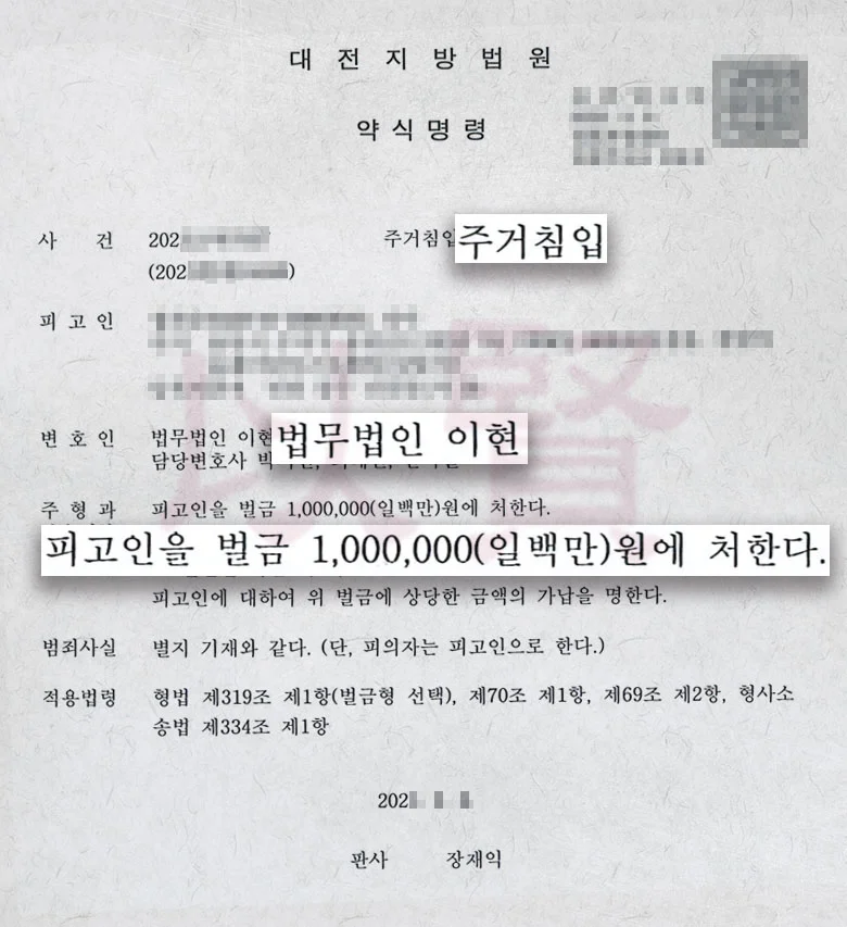 주거침임죄 벌금으로 약식 명령 받은 실제 사례