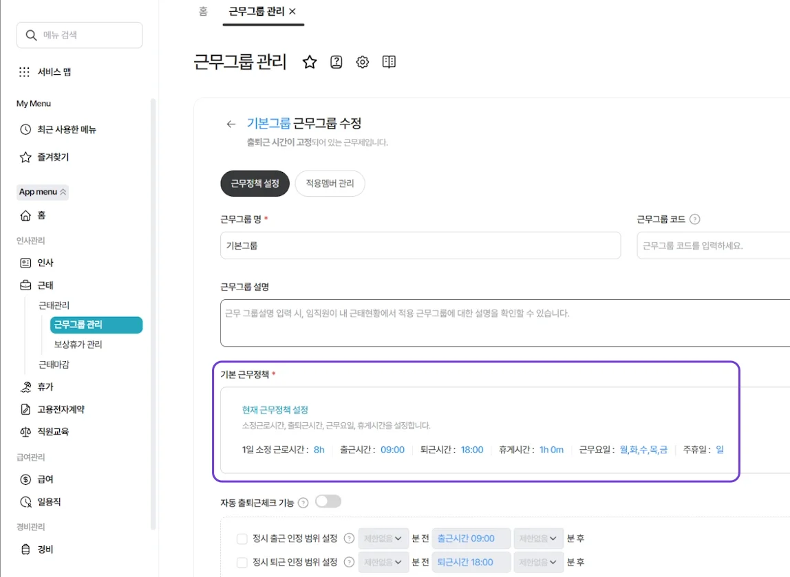 근무그룹 관리에서 기본 그룹 설정하기
