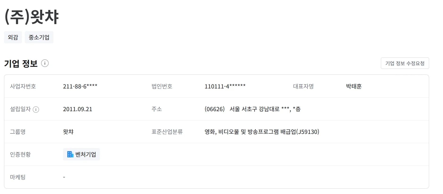 왓챠의 기업정보를 나이스평가정보의 기업신용보고서 서비스인 나이스비즈인포에서 조회한 이미지입니다.