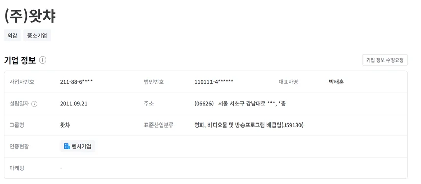 왓챠의 기업정보를 나이스평가정보의 기업신용보고서 서비스인 나이스비즈인포에서 조회한 이미지입니다.