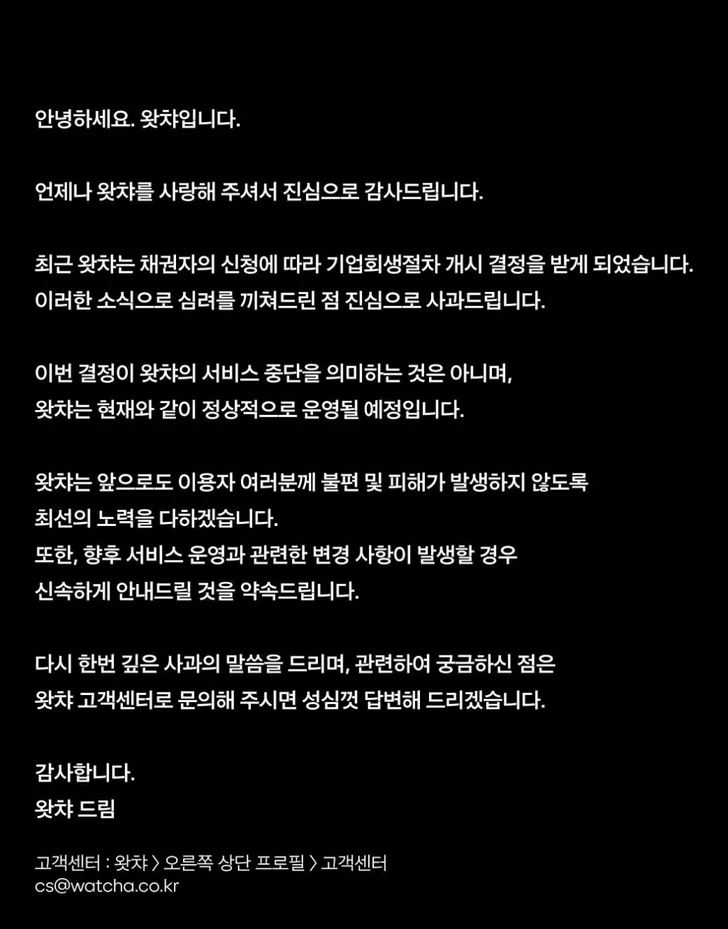 왓챠 기업회생절차에 대한 왓챠의 공지로, 채권자의 신청에 따라 회생절차를 개시하게 되었으며, 서비스는 정상 운영된다는 내용입니다.