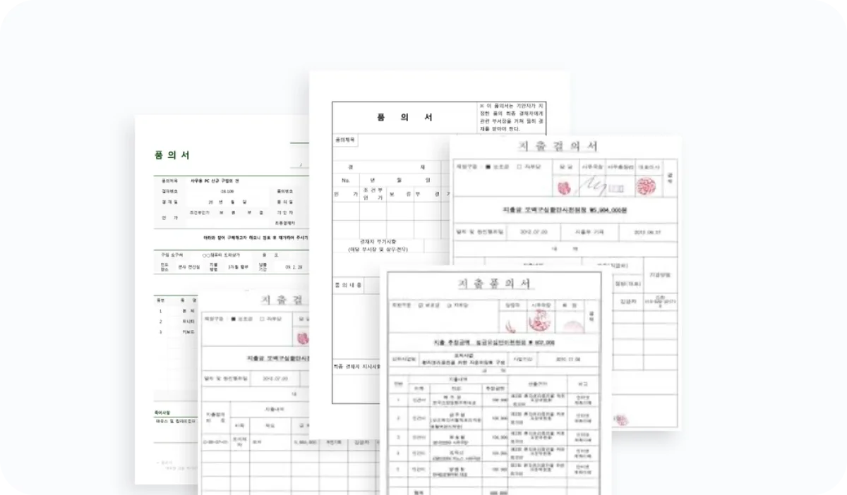 전통적인 지출결의서 양식 종류 비교