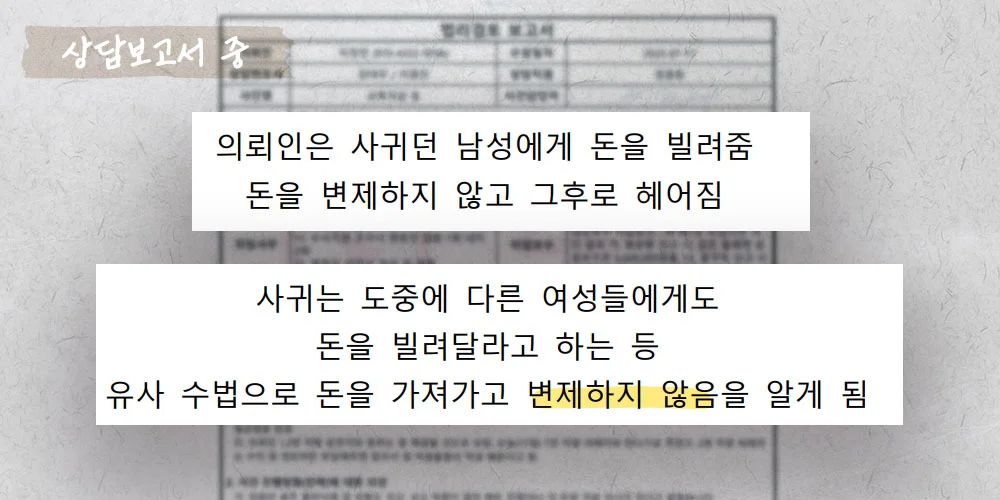 교제중 빌린돈을 변제하지 않는 사건의 상담보고서 중