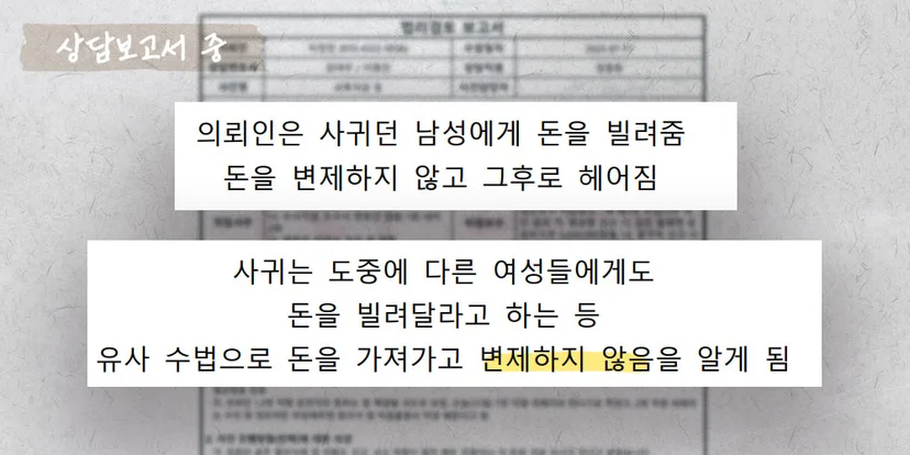 교제중 빌린돈을 변제하지 않는 사건의 상담보고서 중