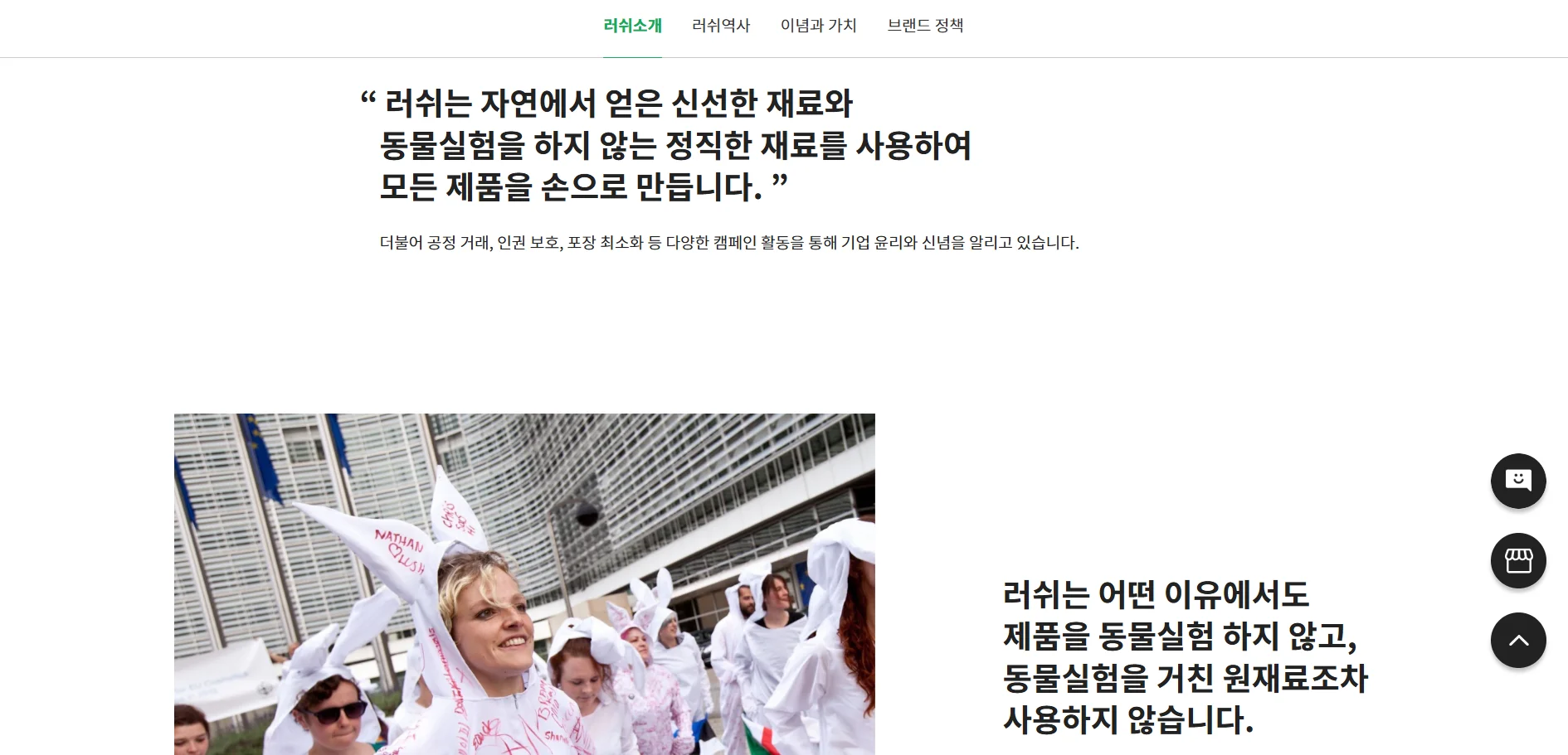 러쉬 공식 홈페이지의 러쉬소개 섹션