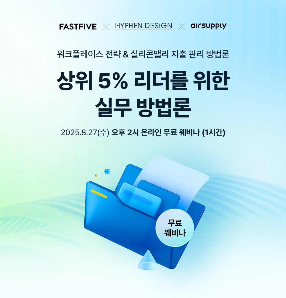 패스트파이브 하이픈디자인 웨비나