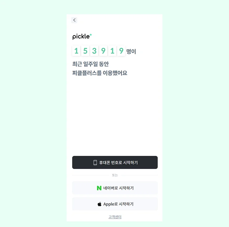 피클플러스 넷플릭스 요금제 이용을 위한 회원가입 화면