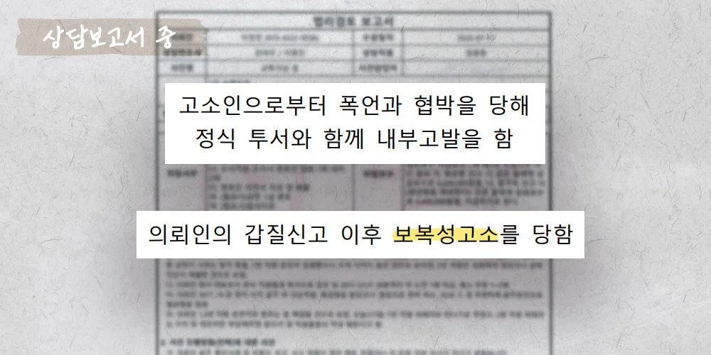 내부고발 후 보복성 고소 상담 보고서 중