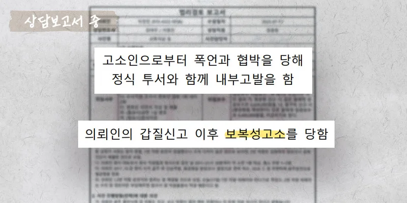 내부고발 후 보복성 고소 상담 보고서 중