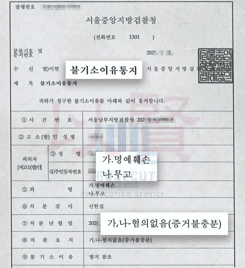 무고죄 및 명예훼손 혐의 고소 혐의 없음된 사례