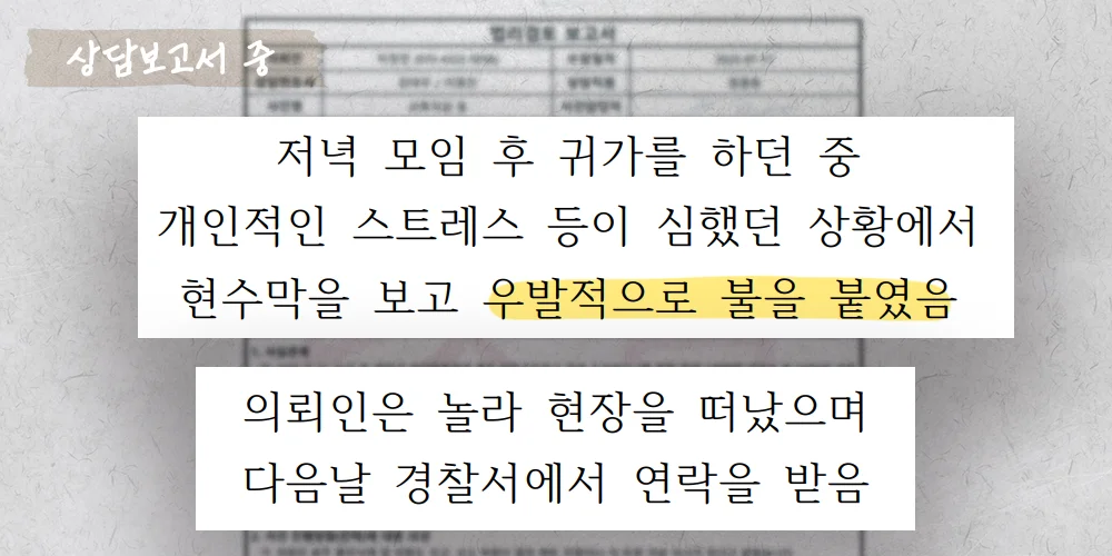 우발적 방화죄 상담보고서 중