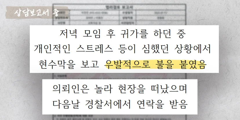 우발적 방화죄 상담보고서 중