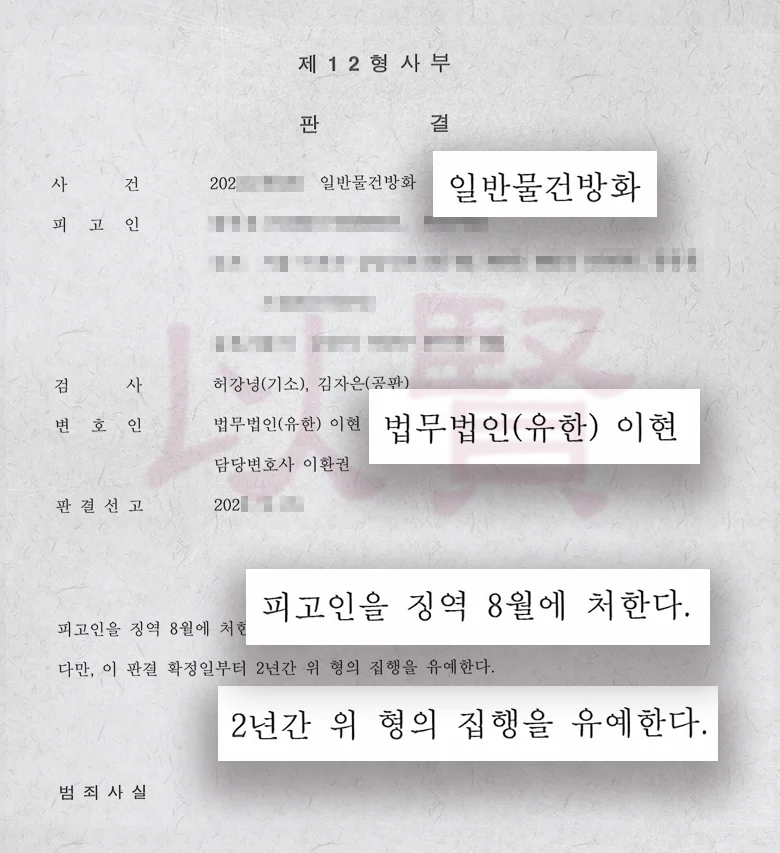 방화죄 집행유예 받은 실제 사례