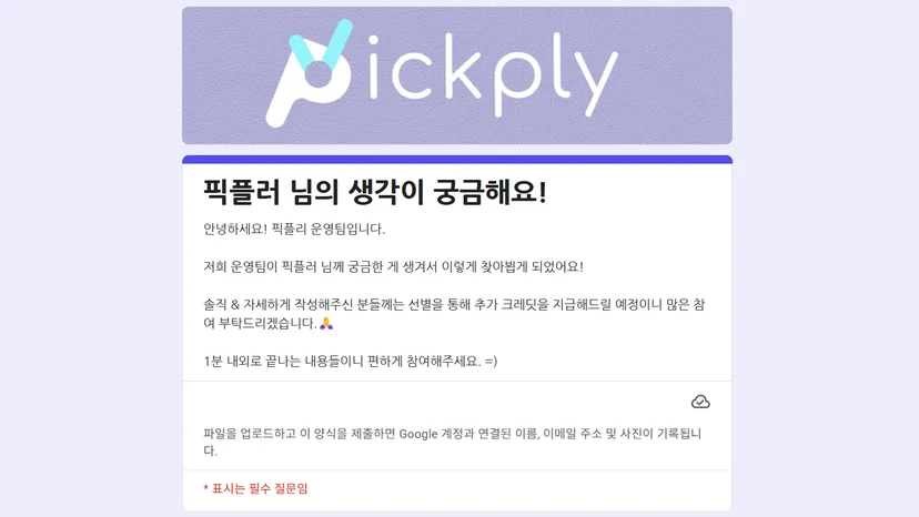 픽플리가 진행했던 설문조사의 예시