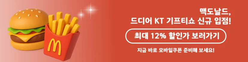 맥도날드 KT 기프티쇼 모바일쿠폰 신규 입점