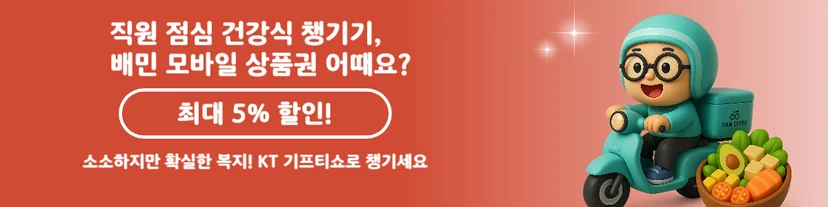 배민 모바일 상품권 직원 복지