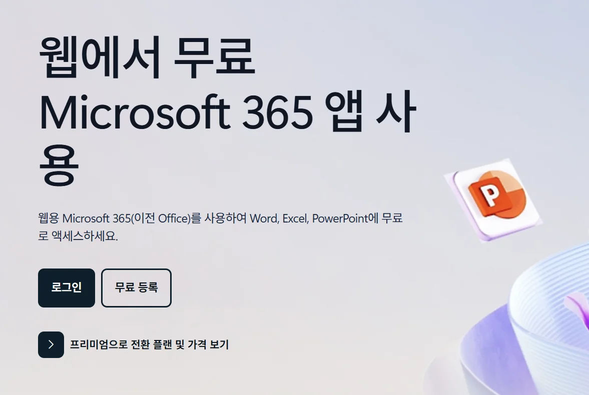 마이크로소프트365 무료