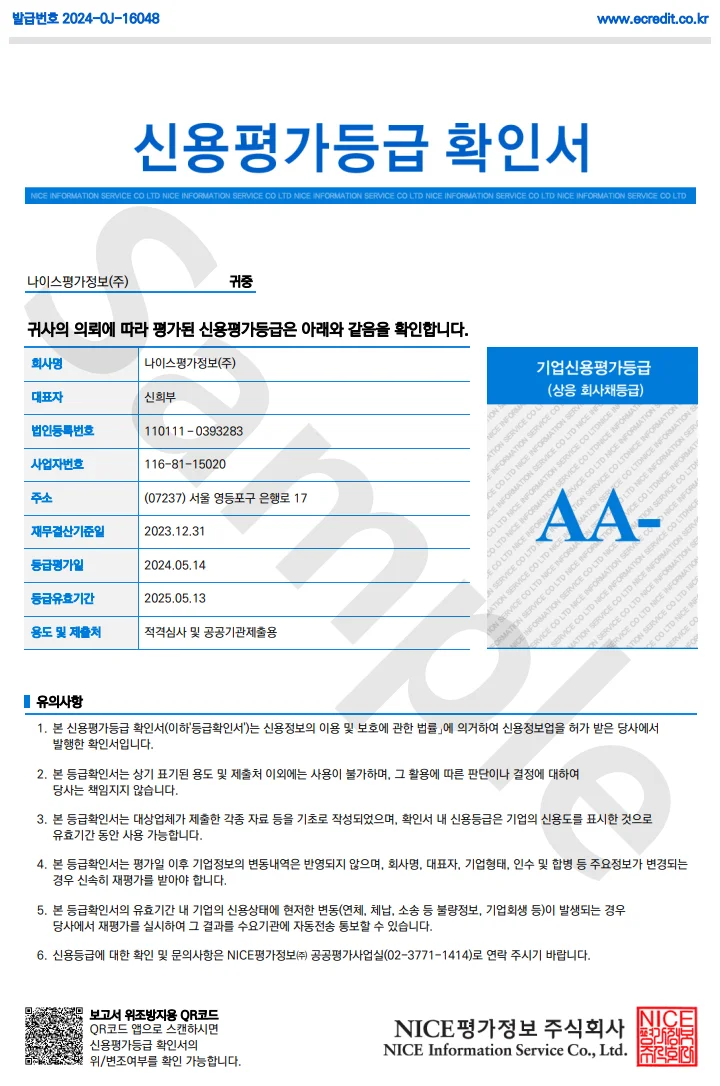 나이스평가정보(주)의 신용평가등급확인서로 AA- 등급을 표시하며, 2024년 5월 14일 발급되어 2025년 5월 13일까지 유효한 문서입니다. 기업 기본정보, 재무결산기준일, 용도 등이 표 형태로 정리되어 있고 하단에 NICE평가정보 발급기관 정보가 포함되어 있습니다. 