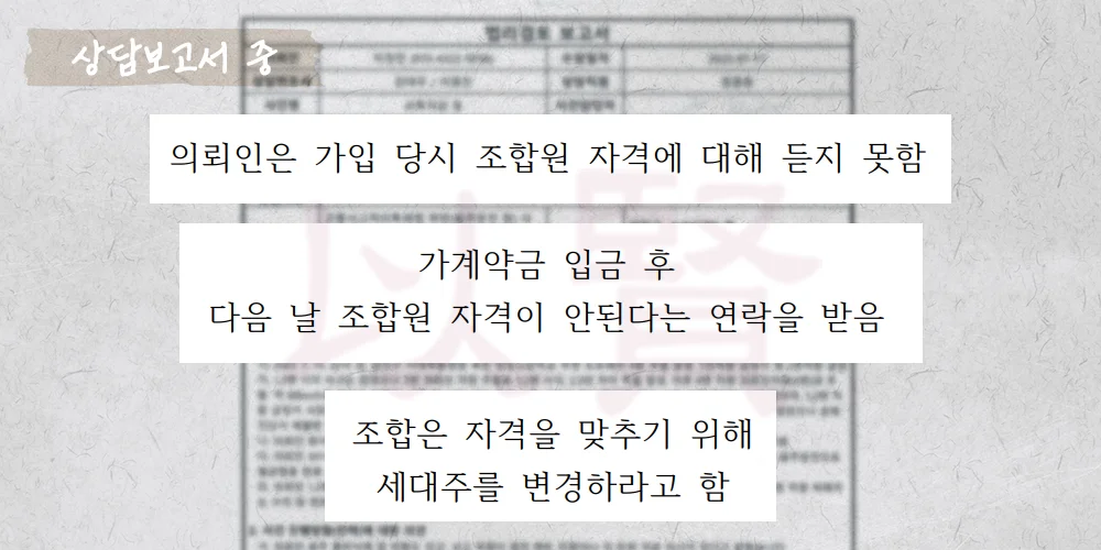 가계약금 미반환 조합원아파트 상담보고서 중