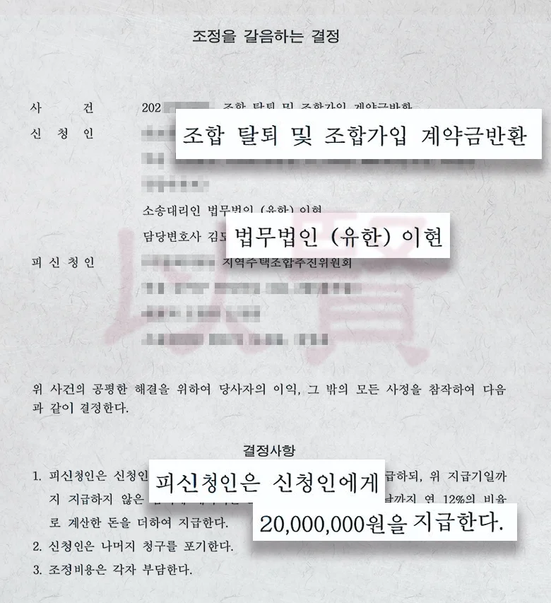 조합원 탈퇴 및 가계약금 전액 회수 실제 사례