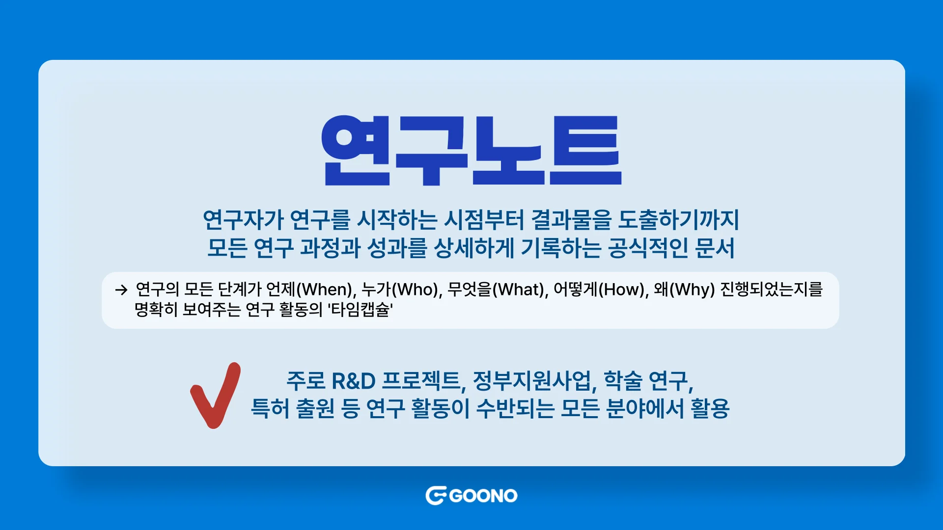 구노레터-연구노트-정의