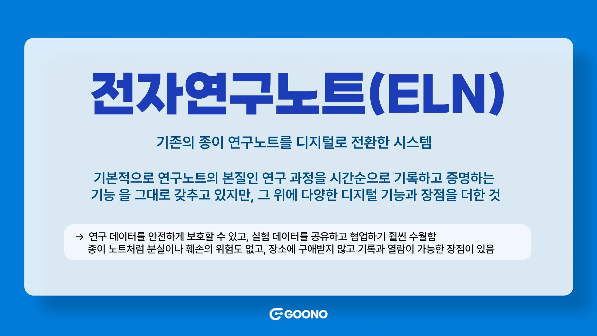 구노레터-전자연구노트-정의