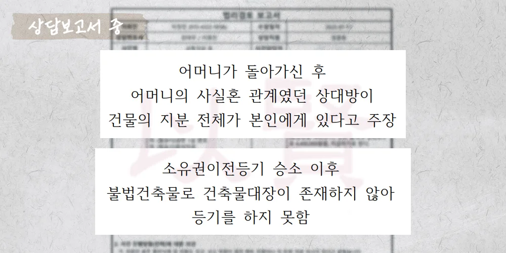 무허가 건물 등기 신청 각하 상담보고서 중