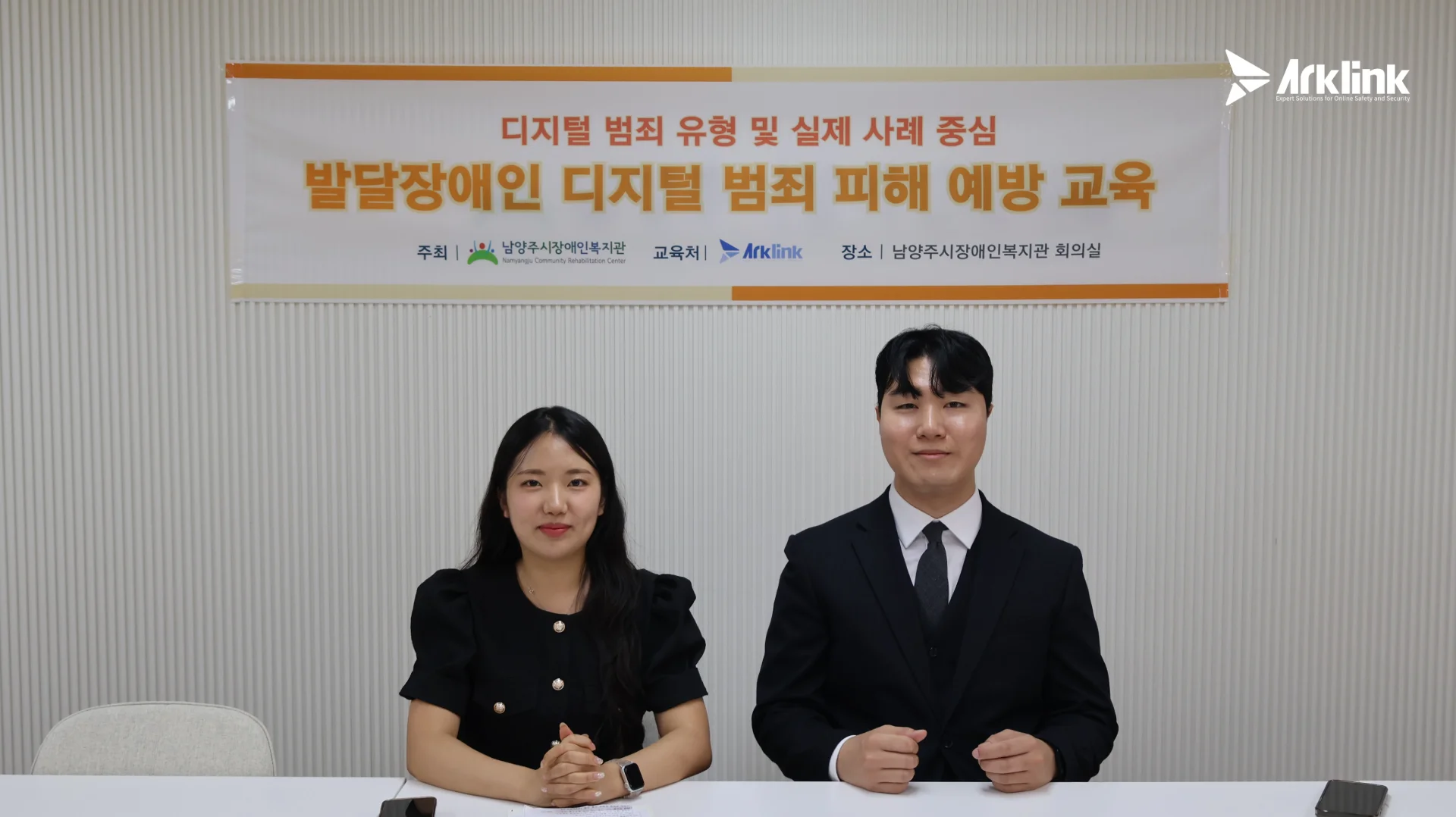 아크링크, 남양주장애인복지관에서 디지털범죄(몸캠피싱) 교육 진행
