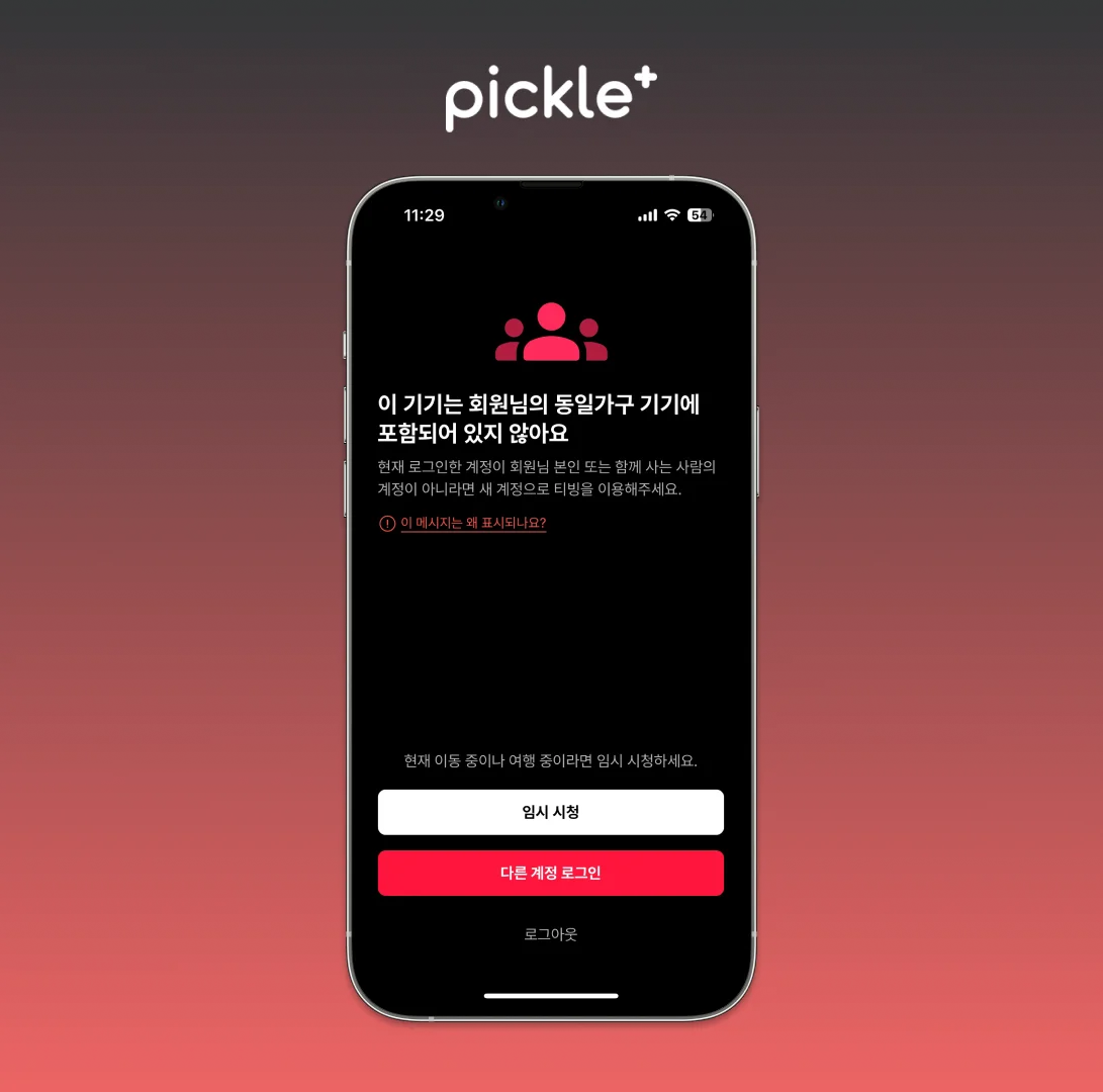 티빙 동일가구 제한