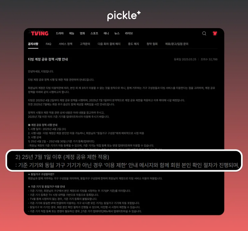티빙 계정공유
