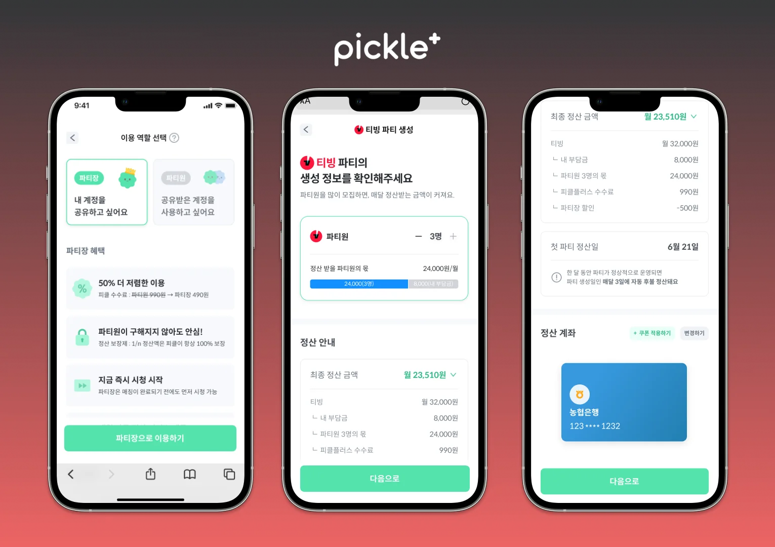 티빙 구독 방법 파티장
