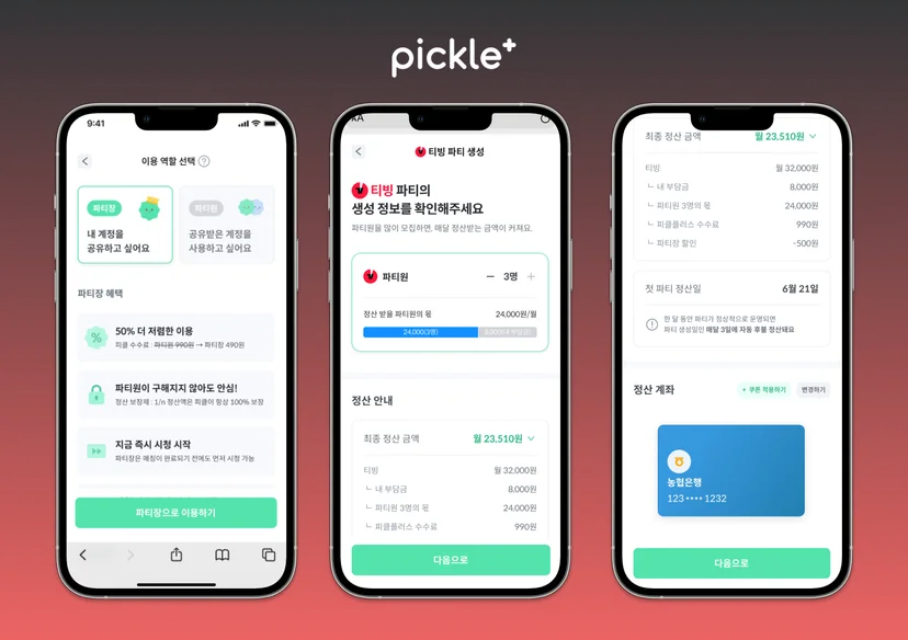 티빙 구독 방법 파티장