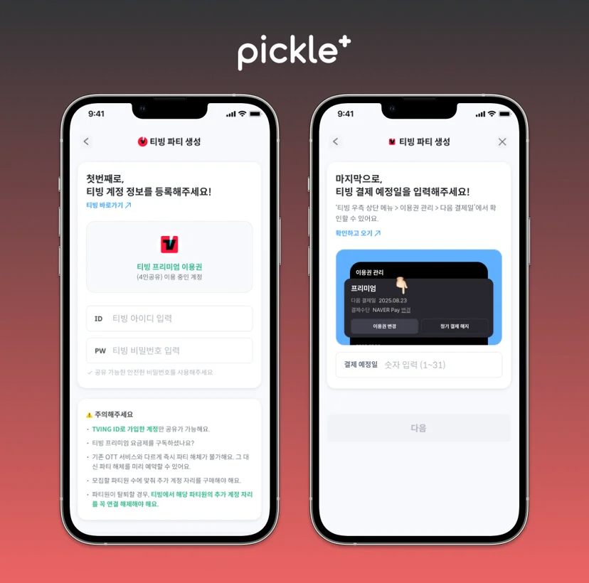 티빙 구독 방법 파티장