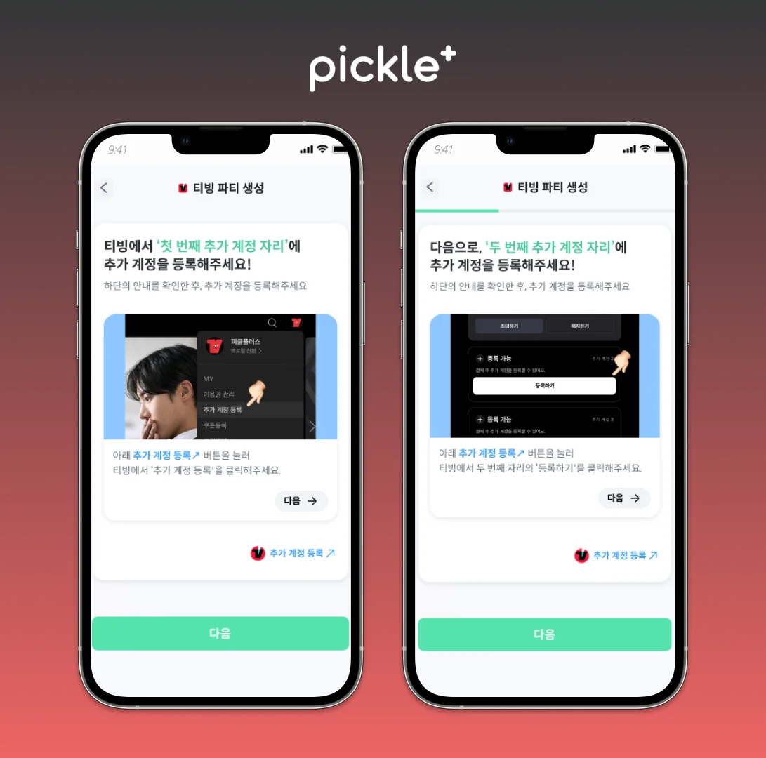 티빙 구독 방법 파티장