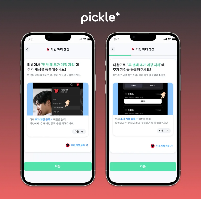 티빙 구독 방법 파티장