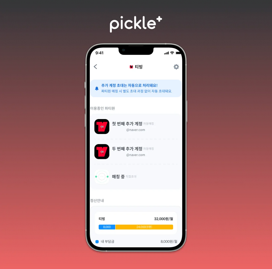 티빙 구독 방법 파티장